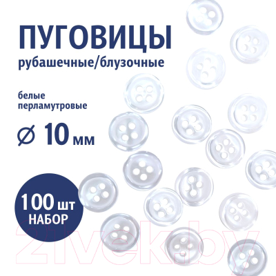 Изображение товара Набор пуговиц Sentex ST1-10/4  (100шт, белый перламутр)