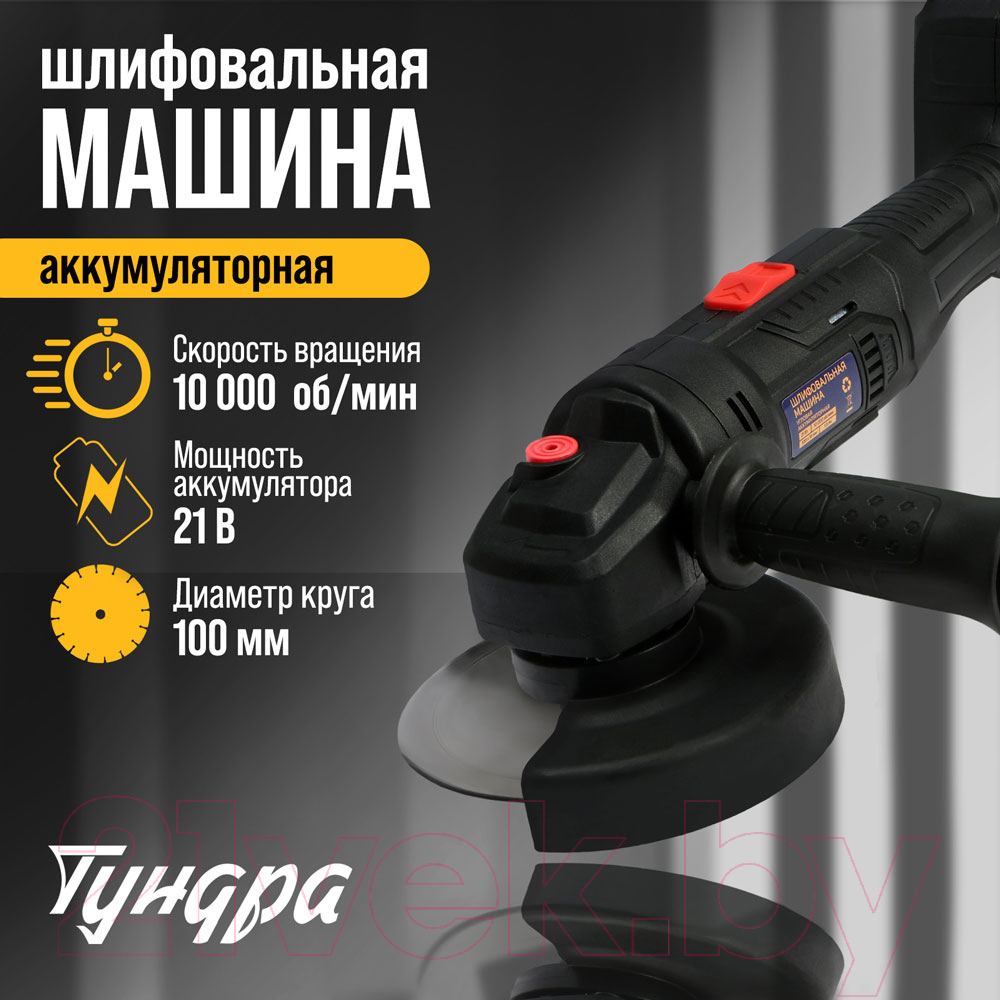 Угловая шлифовальная машина Tundra 9930709