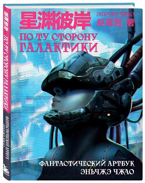 Книга Бомбора По ту сторону галактики. Фантастический артбук / 9785041861681