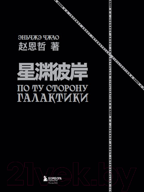 Художественная книга Бомбора По ту сторону галактики. Фантастический артбук / 9785041861681 (Чжао Э.) — фото 5