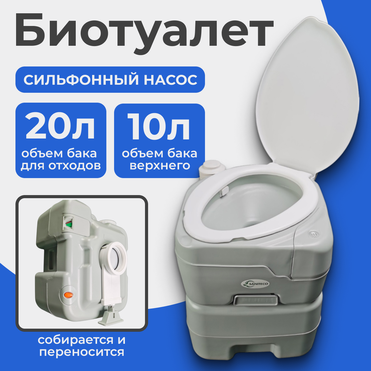 Портативный биотуалет Saniteco CHH-N5120TDS