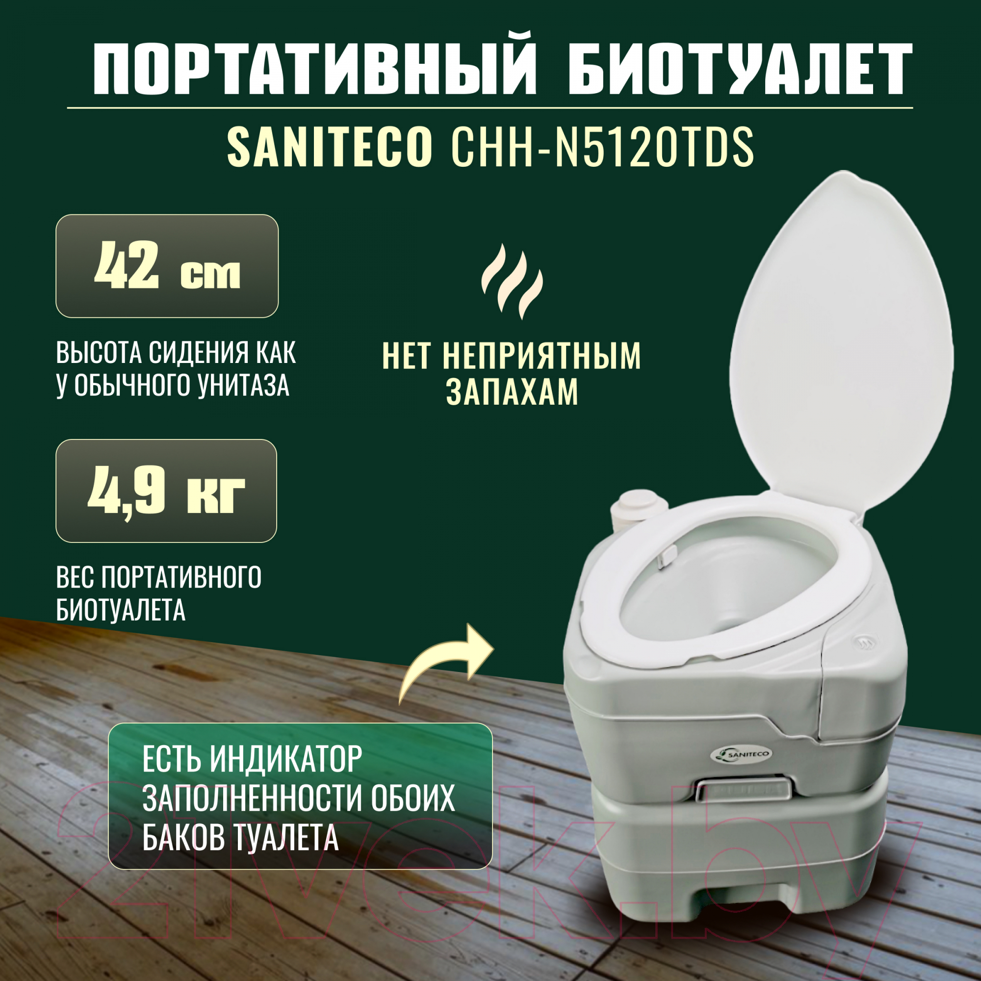 Портативный биотуалет Saniteco CHH-N5120TDS