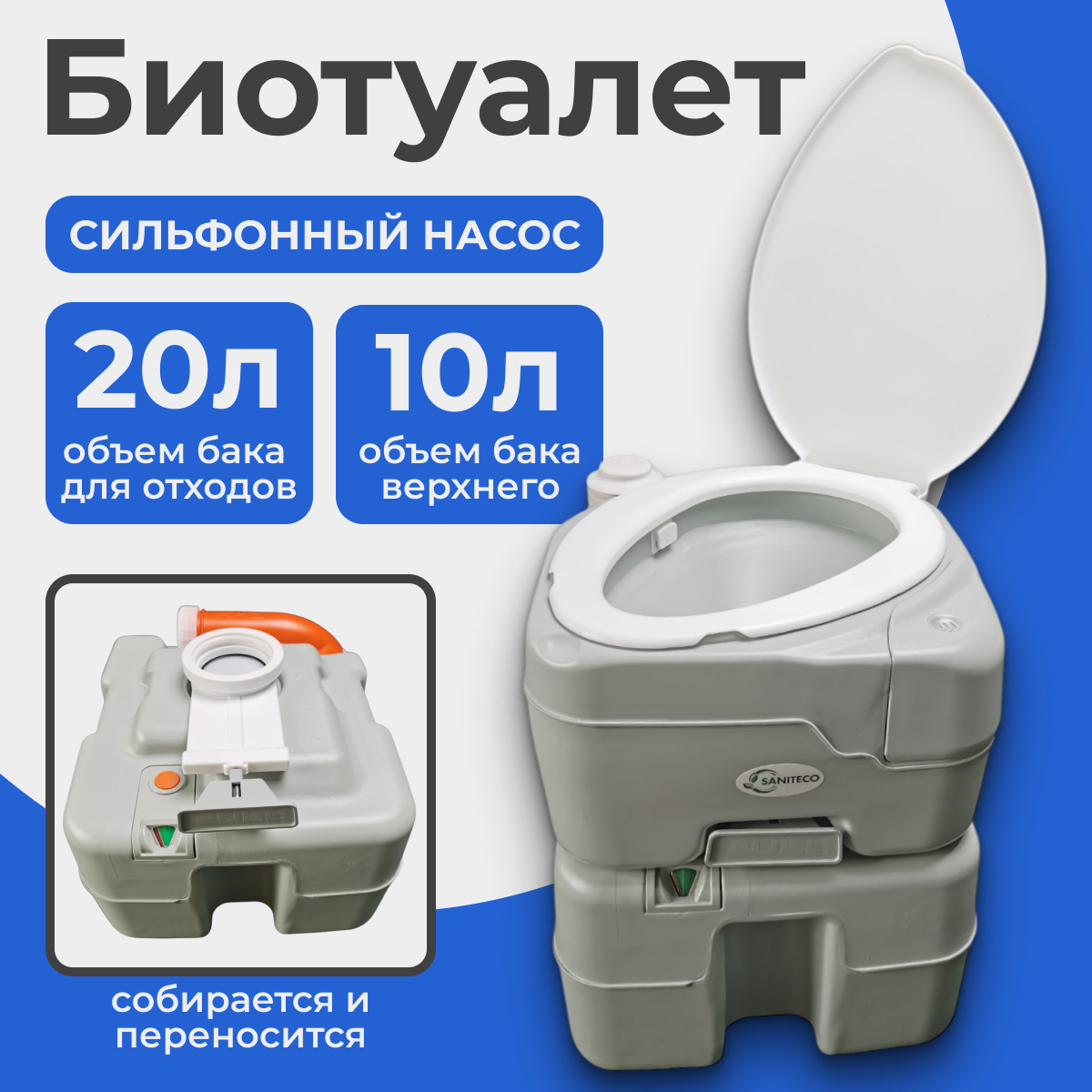 Портативный биотуалет Saniteco CHH-N5320T