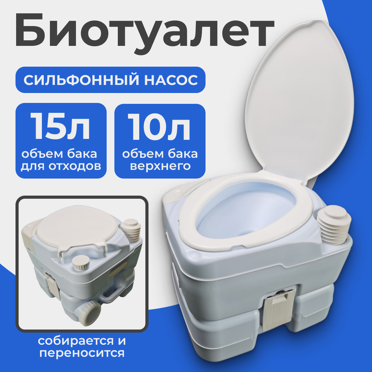 Портативный биотуалет Saniteco CHH-N5015TD