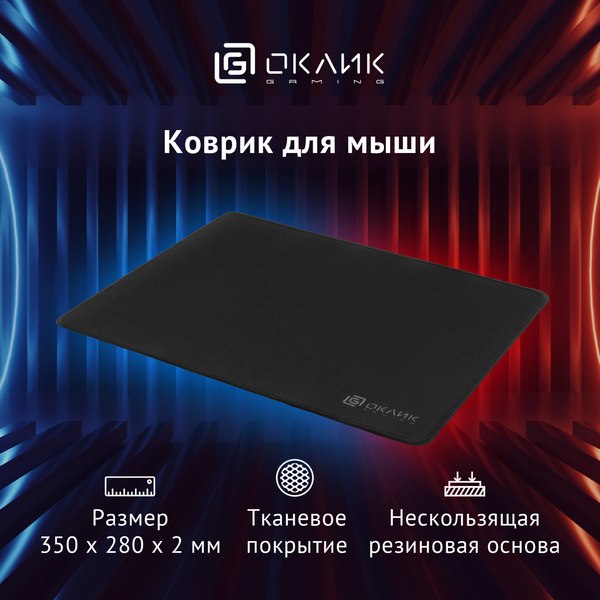Коврик для мыши Оклик OK-T350 (черный)