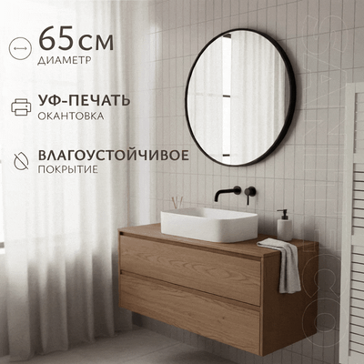 Зеркало Saniteco 1B10 65 (черный антрацит) -