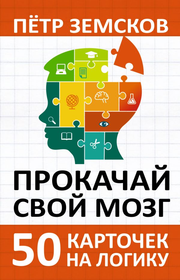 Развивающие карточки АСТ Прокачай свой мозг, мягкая обложка (Земсков Петр)