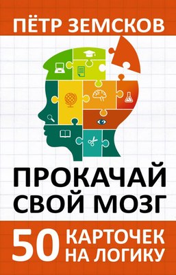

Развивающие карточки, Прокачай свой мозг, мягкая обложка