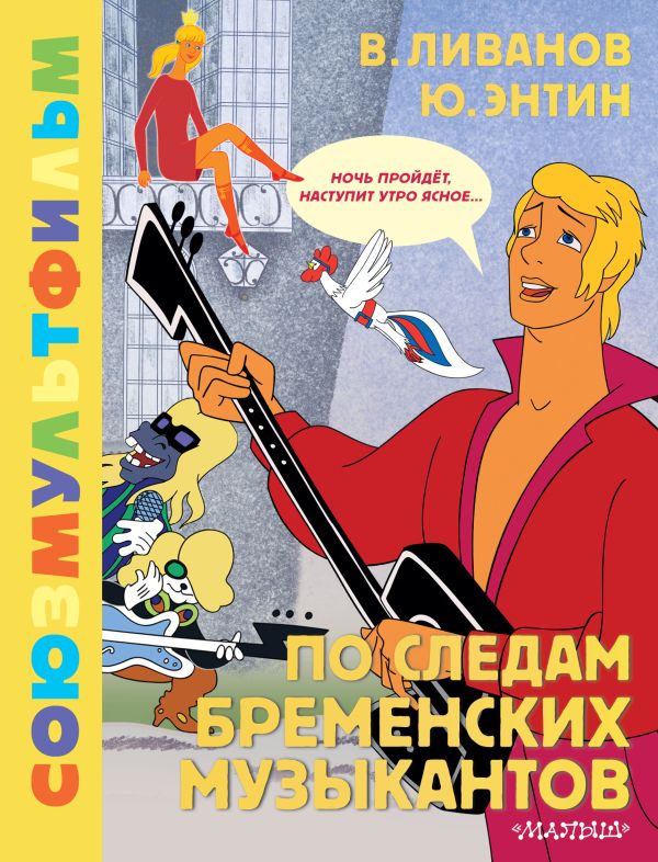 Художественная книга АСТ По следам Бременских музыкантов, твердая обложка (Энтин Юрий, Ливанов Василий)