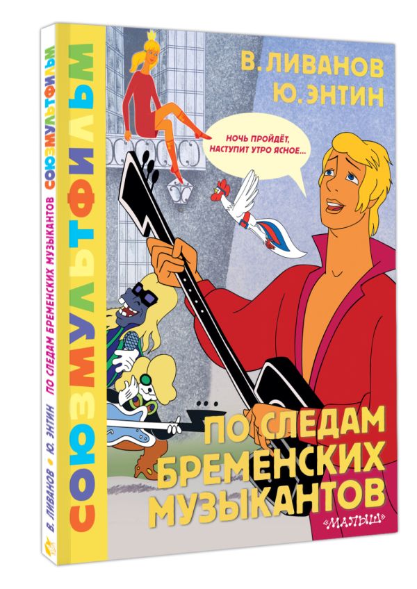 Художественная книга АСТ По следам Бременских музыкантов, твердая обложка (Энтин Юрий, Ливанов Василий) — фото 2