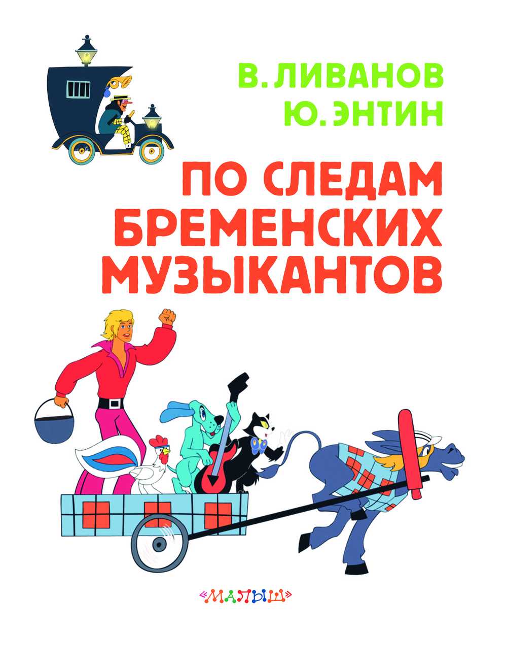 Художественная книга АСТ По следам Бременских музыкантов, твердая обложка (Энтин Юрий, Ливанов Василий) — фото 4