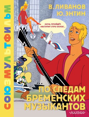 

Книга, По следам Бременских музыкантов, твердая обложка