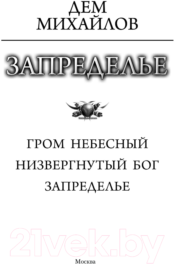 Художественная книга АСТ Запределье / 9785171532970 (Михайлов Д.) — фото 3