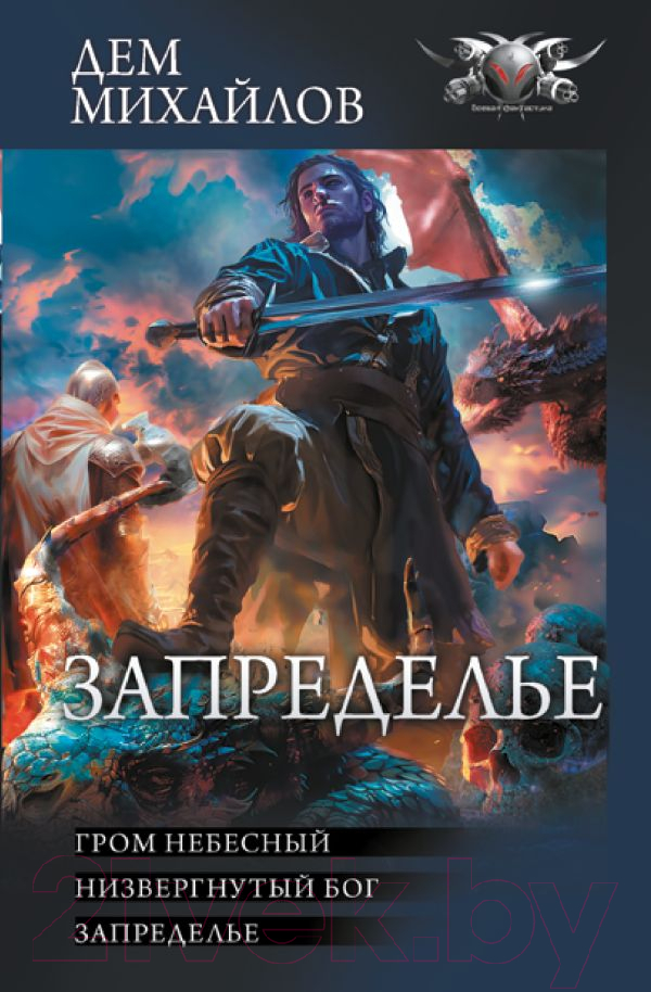 Художественная книга АСТ Запределье / 9785171532970 (Михайлов Д.)