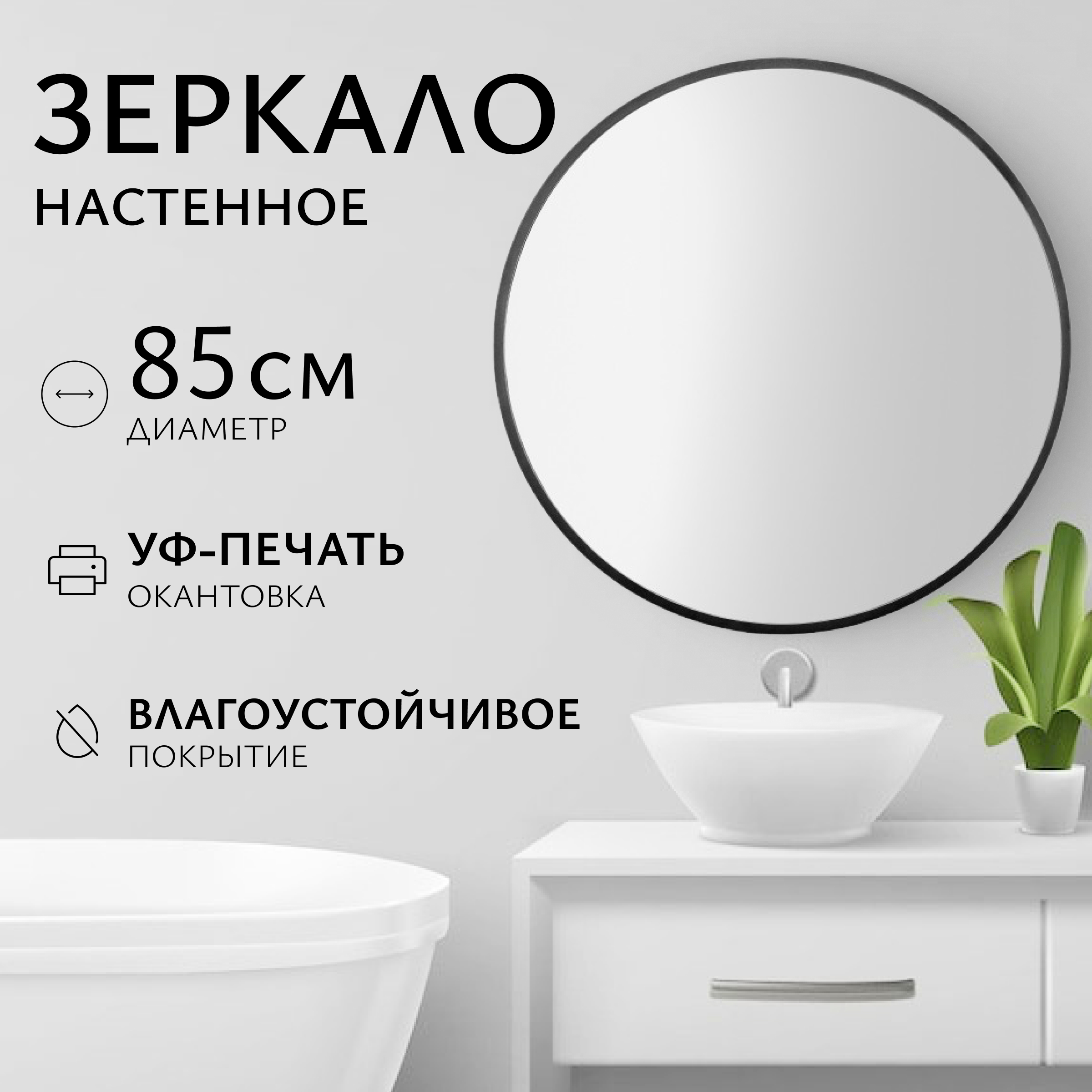 Зеркало Saniteco 1B10 85 (черный антрацит)