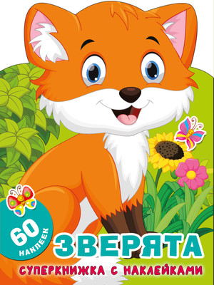 Раскраска АСТ Зверята, мягкая обложка (Гайдель Екатерина) -