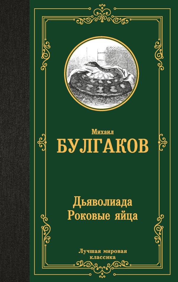 Художественная книга АСТ Дьяволиада. Роковые яйца, твердая обложка (Булгаков Михаил)