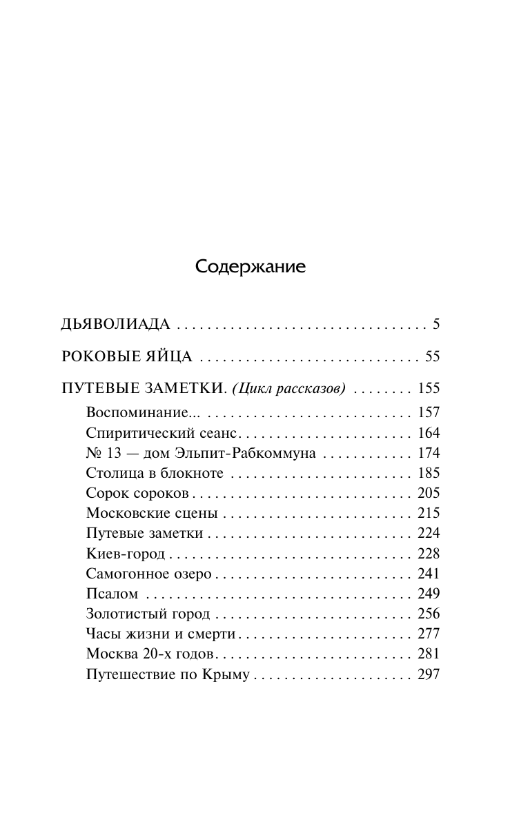 Художественная книга АСТ Дьяволиада. Роковые яйца, твердая обложка (Булгаков Михаил) — фото 2
