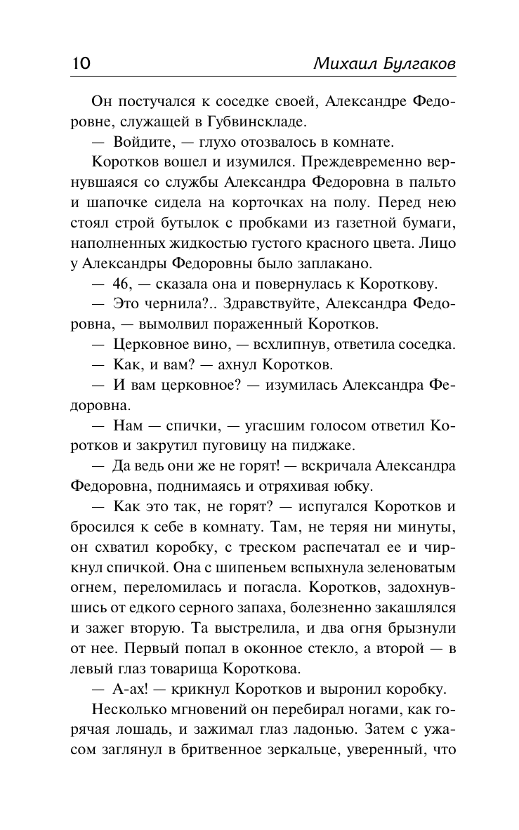 Художественная книга АСТ Дьяволиада. Роковые яйца, твердая обложка (Булгаков Михаил) — фото 6