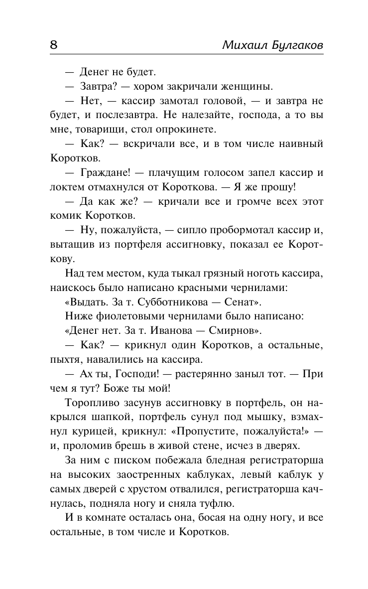 Художественная книга АСТ Дьяволиада. Роковые яйца, твердая обложка (Булгаков Михаил) — фото 4