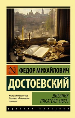 

Книга, Дневник писателя 1877, мягкая обложка