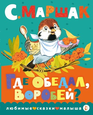 

Книга, Где обедал, воробей Любимые сказки малыша, твердая обложка