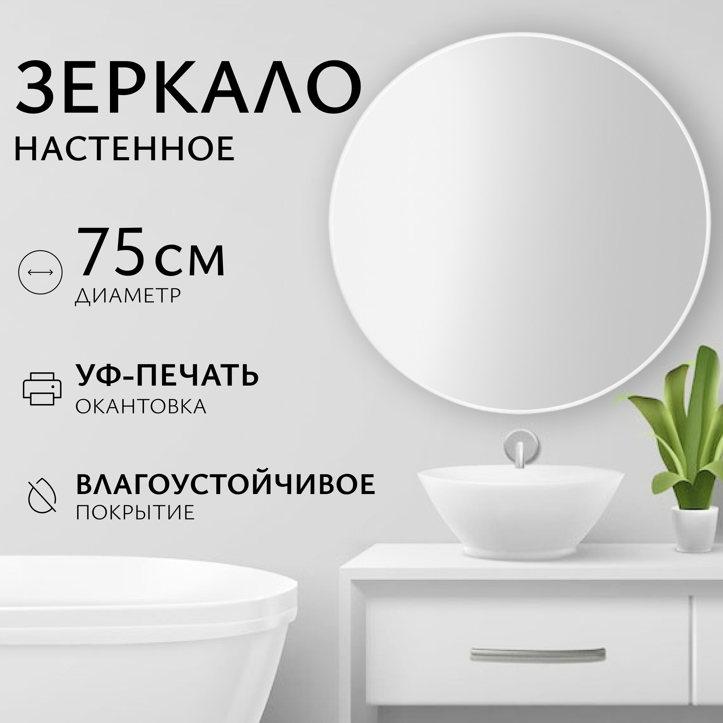Зеркало Saniteco 1W10 75 (белый жемчужный)