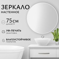 Зеркало Saniteco 1W10 75 (белый жемчужный) - 