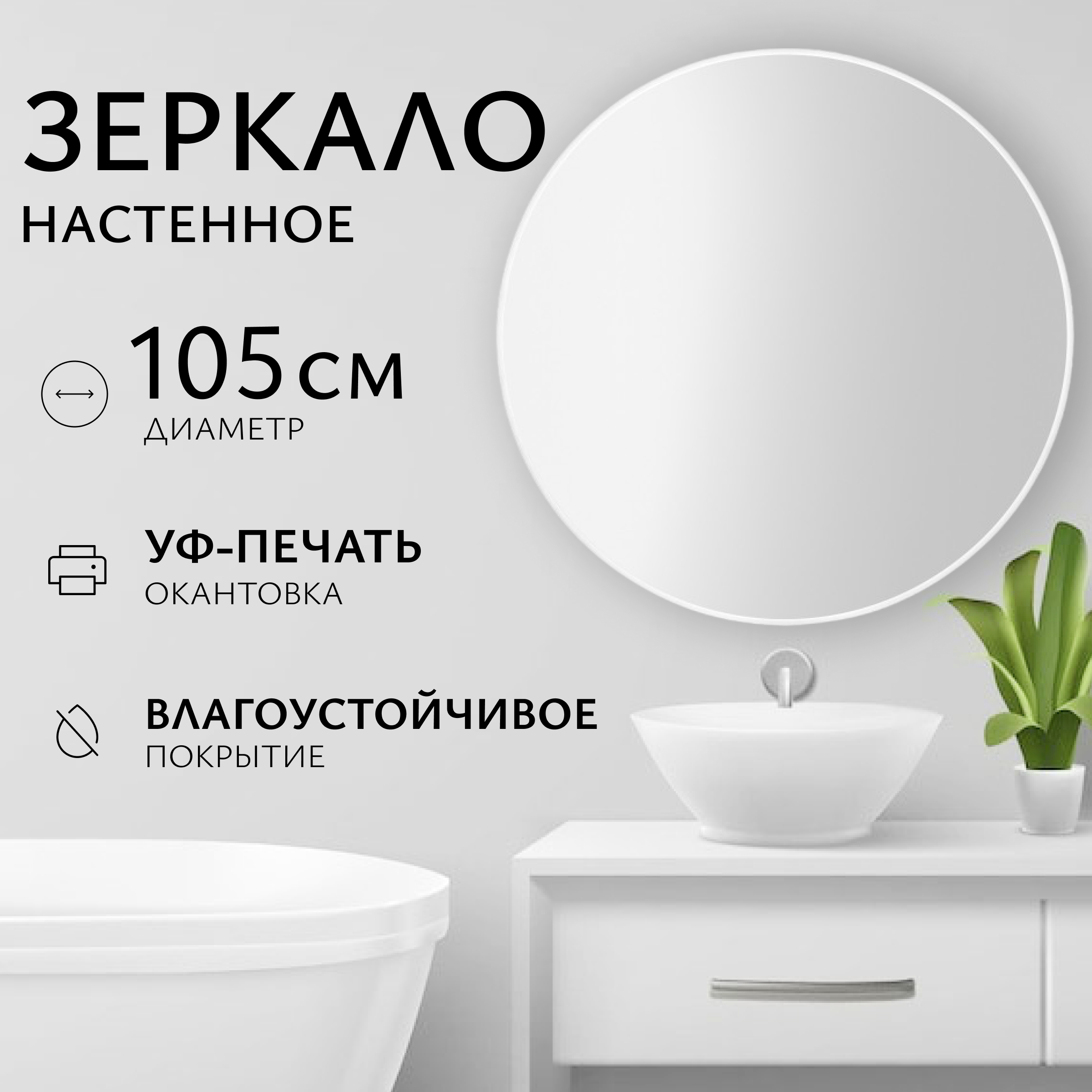 Зеркало Saniteco 1W10 105 (белый жемчужный)