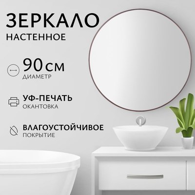 

Зеркало, 1V10 90