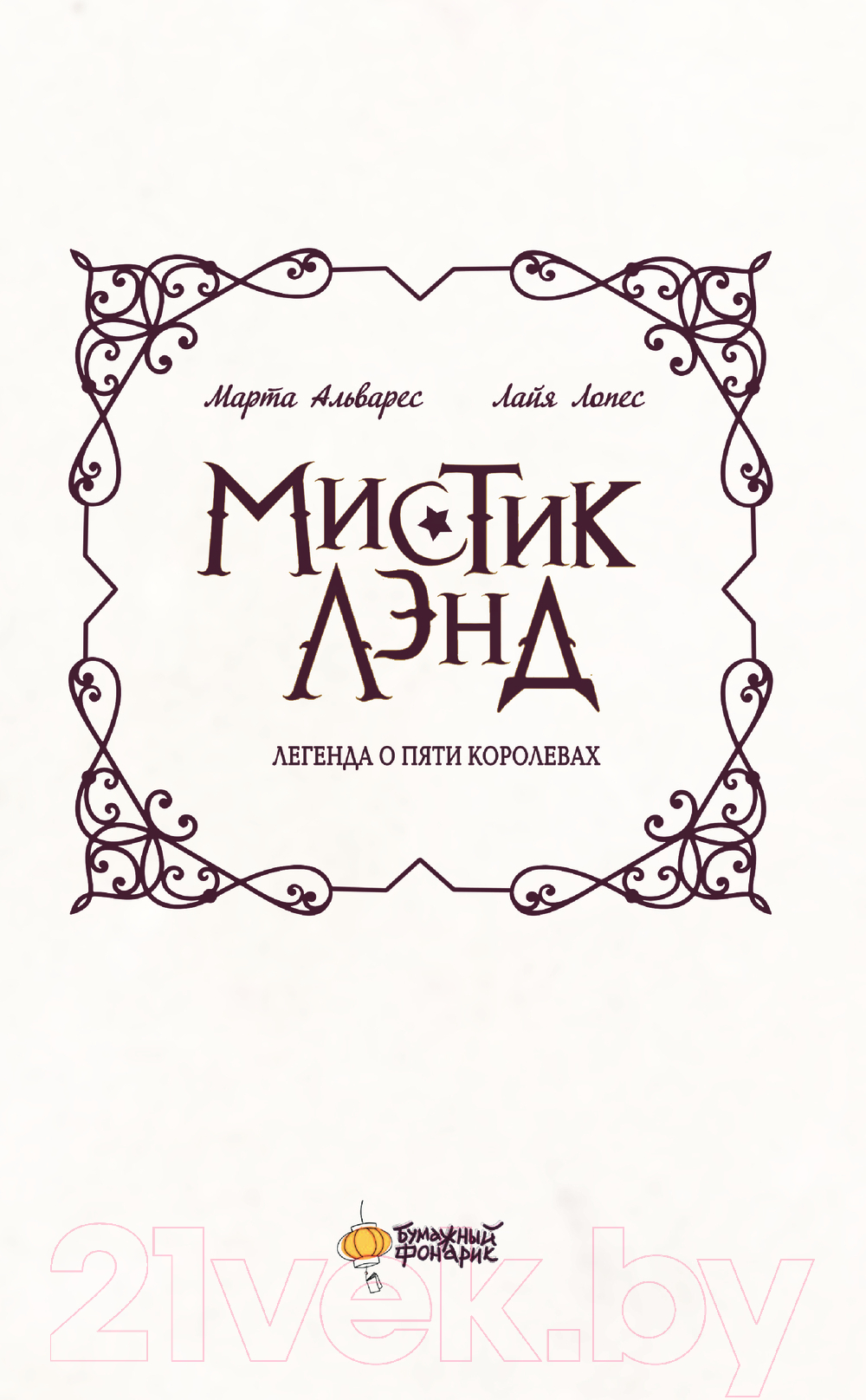 Художественная книга АСТ Мистиклэнд. Легенда о пяти королевах / 9785171622206 (Альварес М., Лопес Л.) — фото 3