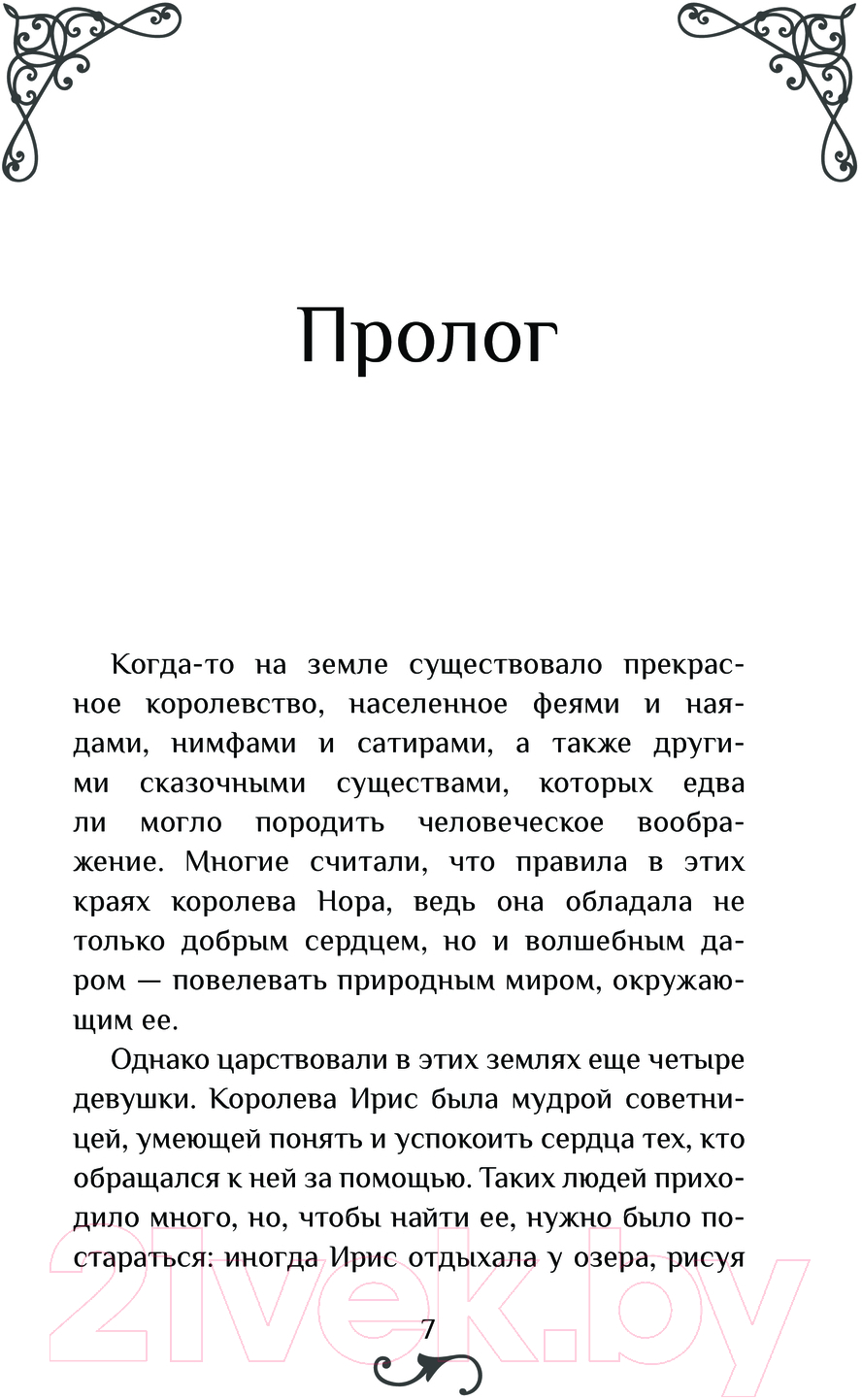 Художественная книга АСТ Мистиклэнд. Легенда о пяти королевах / 9785171622206 (Альварес М., Лопес Л.) — фото 4