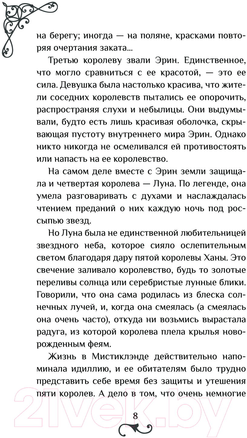 Художественная книга АСТ Мистиклэнд. Легенда о пяти королевах / 9785171622206 (Альварес М., Лопес Л.) — фото 5