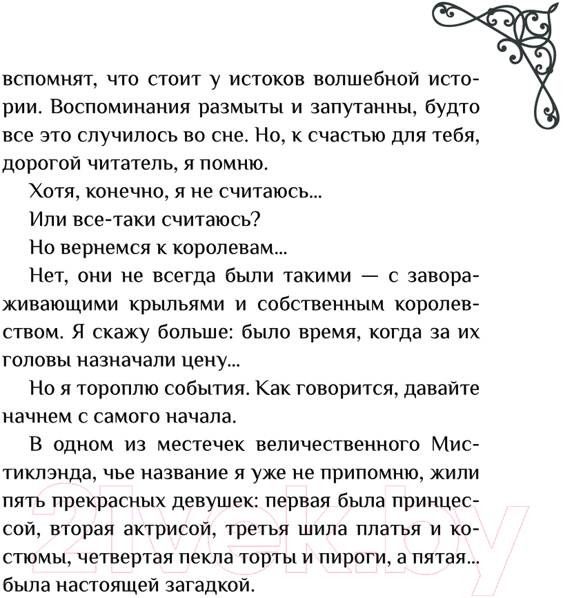 Художественная книга АСТ Мистиклэнд. Легенда о пяти королевах / 9785171622206 (Альварес М., Лопес Л.) — фото 6