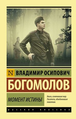 

Книга, Момент истины, мягкая обложка