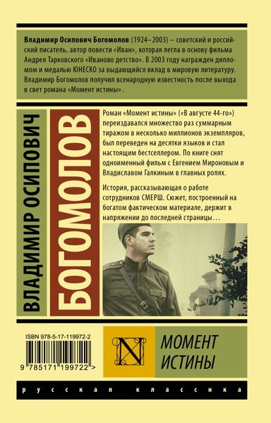 Книга АСТ Момент истины, мягкая обложка (Богомолов Владимир)