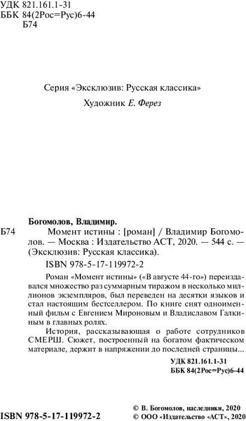 Книга АСТ Момент истины, мягкая обложка (Богомолов Владимир)