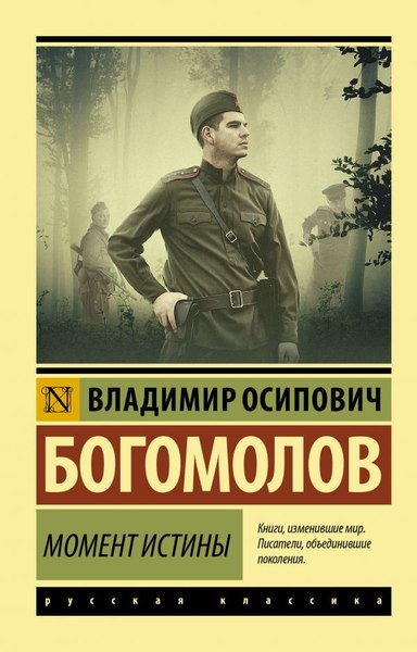 Книга АСТ Момент истины, мягкая обложка (Богомолов Владимир)