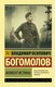 Книга АСТ Момент истины, мягкая обложка (Богомолов Владимир) - 