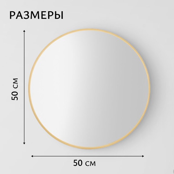 Зеркало Saniteco 1BE10 50 (бежевый)