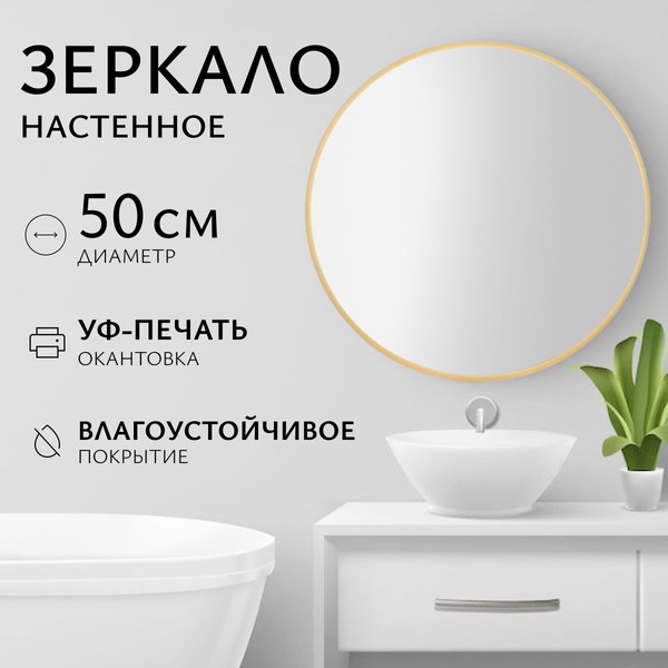 Зеркало Saniteco 1BE10 50 (бежевый)
