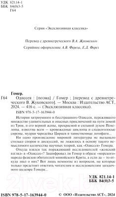 Книга АСТ Одиссея. Эксклюзивная классика. Лучшее / 9785171639440 (Гомер)