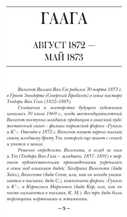 Нехудожественная книга АСТ Письма к брату Тео. Страницы жизни твердая обложка (Ван Гог Винсент) — фото 2