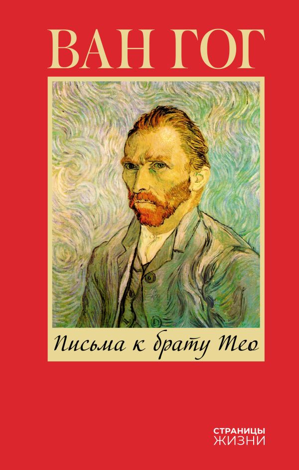 Нехудожественная книга АСТ Письма к брату Тео. Страницы жизни твердая обложка (Ван Гог Винсент)