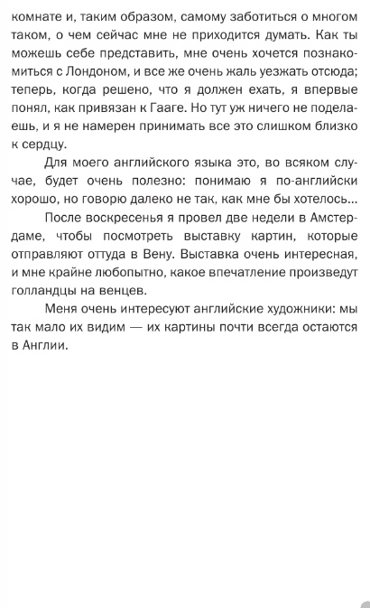 Нехудожественная книга АСТ Письма к брату Тео. Страницы жизни твердая обложка (Ван Гог Винсент) — фото 4