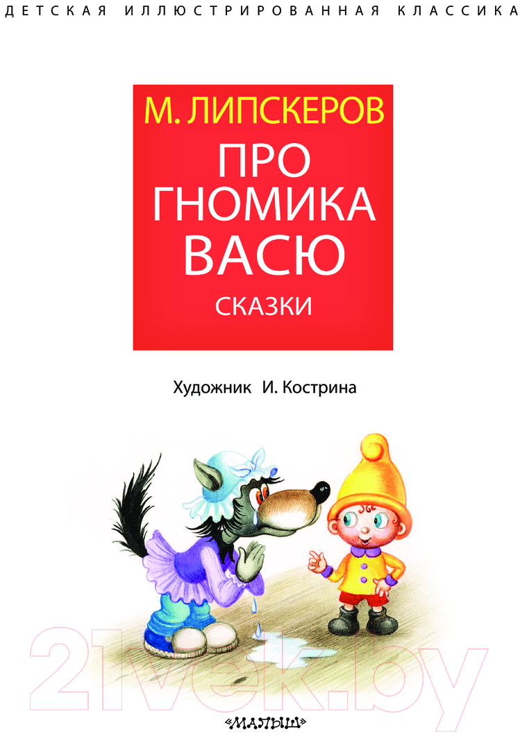 Художественная книга АСТ Про гномика Васю. Сказки / 9785171630157 (Липскеров М.Ф.) — фото 4
