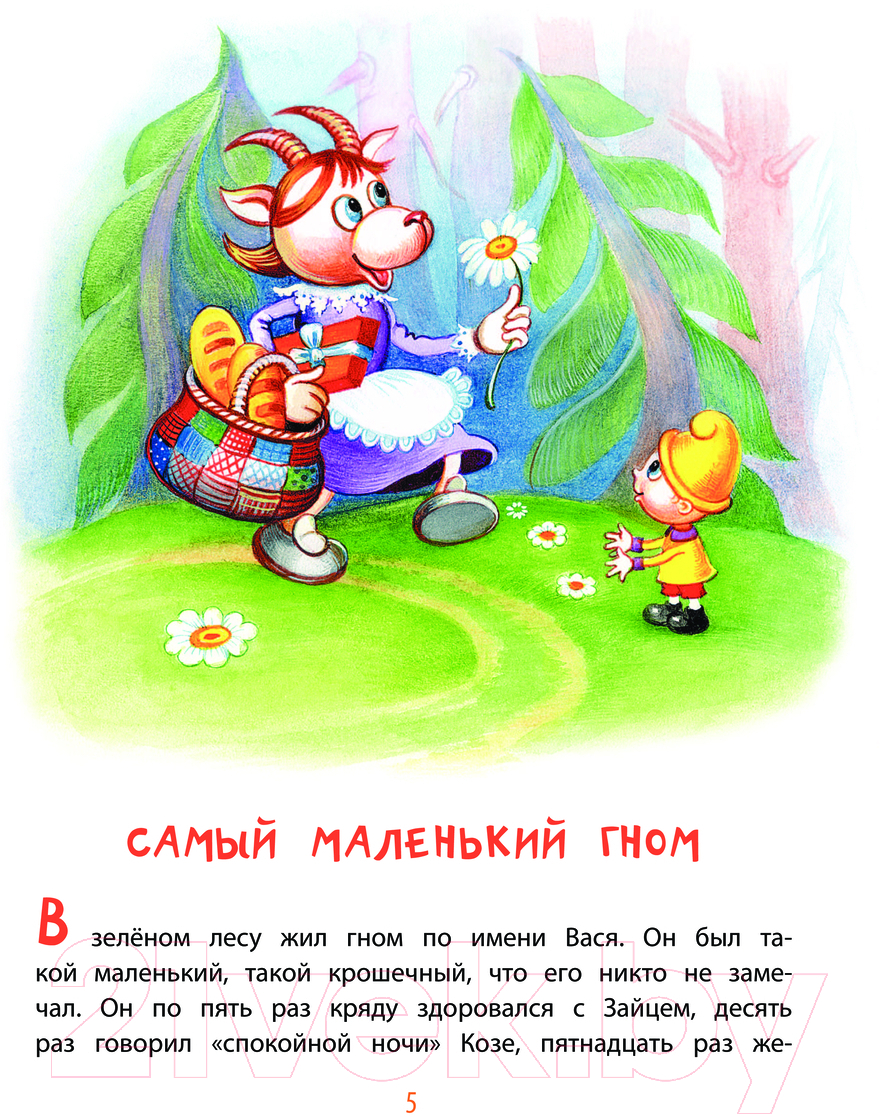 Художественная книга АСТ Про гномика Васю. Сказки / 9785171630157 (Липскеров М.Ф.) — фото 6