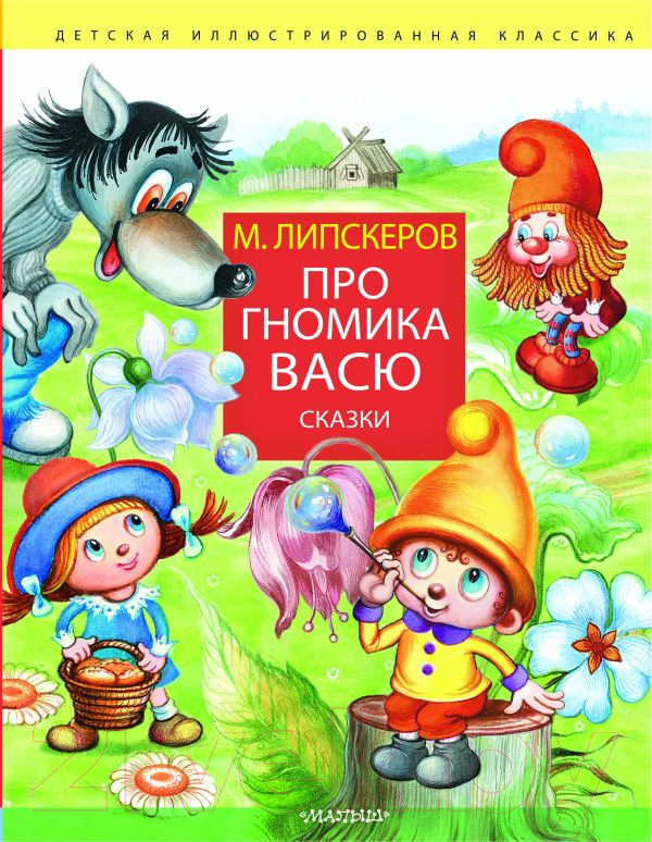Художественная книга АСТ Про гномика Васю. Сказки / 9785171630157 (Липскеров М.Ф.)