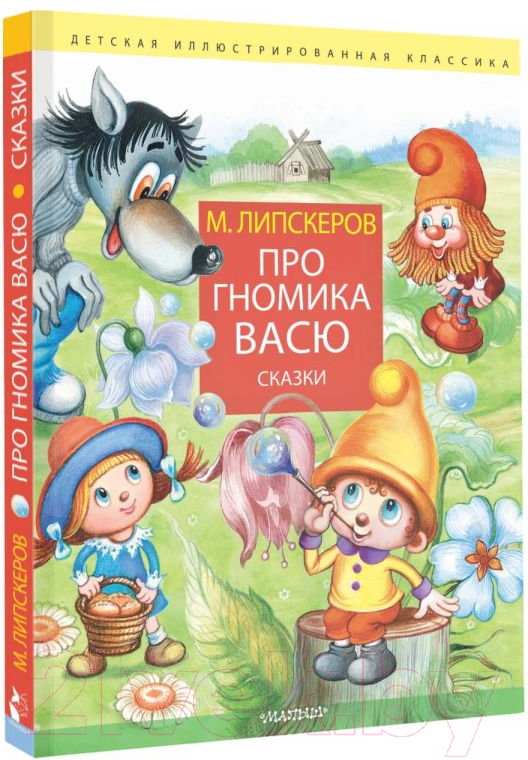 Художественная книга АСТ Про гномика Васю. Сказки / 9785171630157 (Липскеров М.Ф.) — фото 2