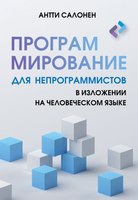 Книга АСТ Программирование для непрограммистов в излож. на человеч. языке - 